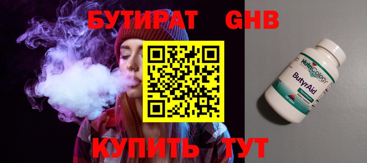 Бутират 1.4BDO  Вход с VPN  Назарово 