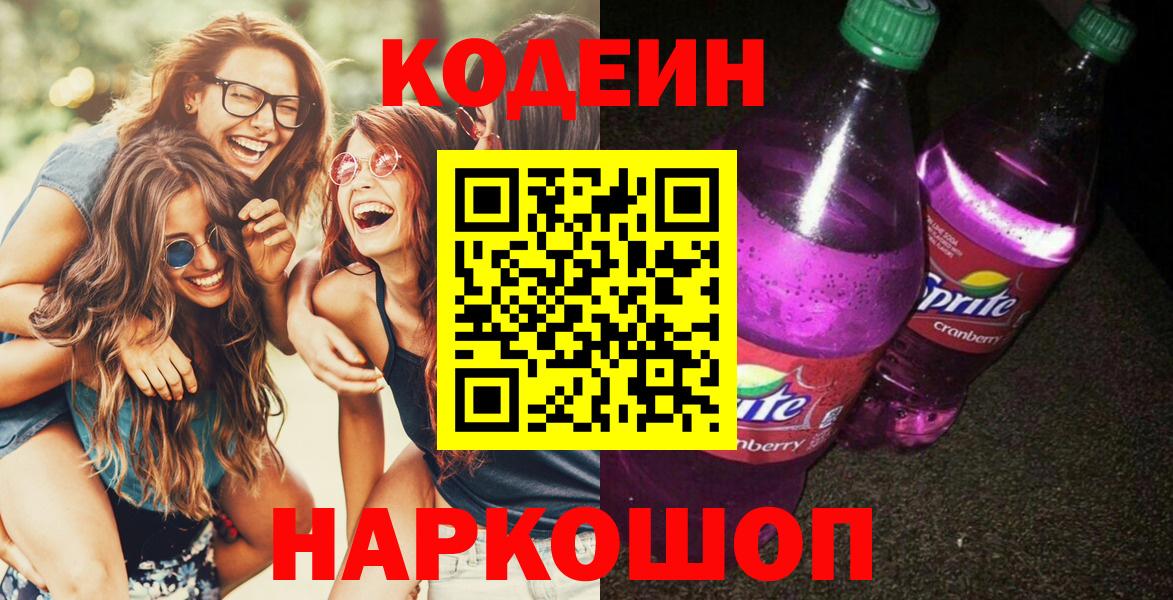 Назарово  Codein Purple Drank  Вход с VPN  Codein Purple Drank 